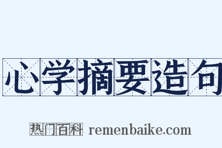 心学摘要造句是什么意思的图片